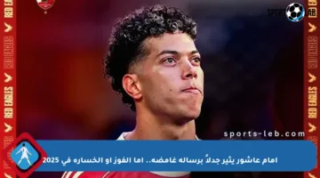 إمام عاشور يثير جدلاً برسالة غامضة.. إما الفوز أو الخسارة في 2025